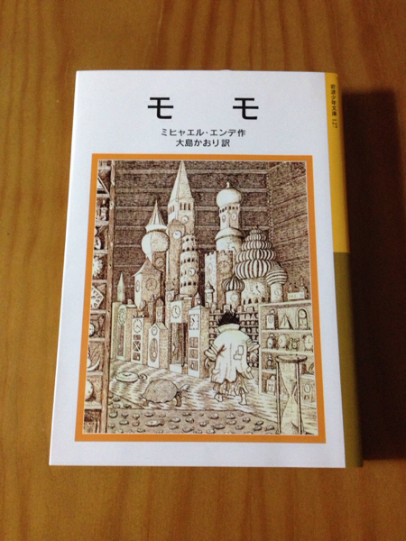 モモ 岩波少年文庫 ミヒャエル エンデ作(名作)|売買されたオークション情報、yahooの商品情報をアーカイブ公開 - オークファン ...