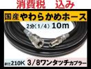 国産・高圧ホース 10ｍ 2分.3/8 ワンタッチカプラーililk x c r