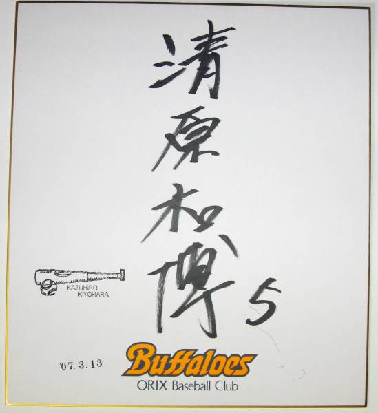 清原和博 サイン色紙 オリックスバファローズ