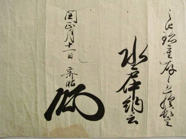 水戸中納言 徳川斉昭 花押 書簡 手紙 江戸時代 古文書 年賀状 の入札