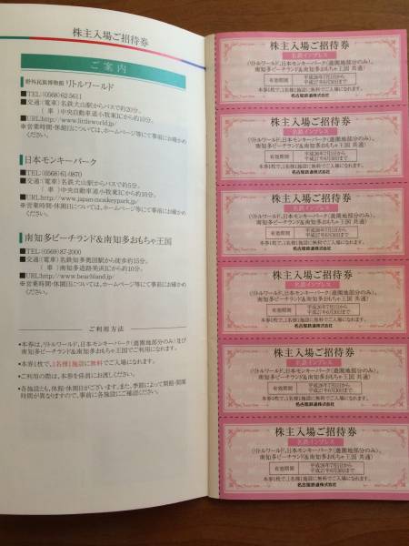 名古屋鉄道★株主優待券★モンキーパーク入場券６枚他★名鉄_3