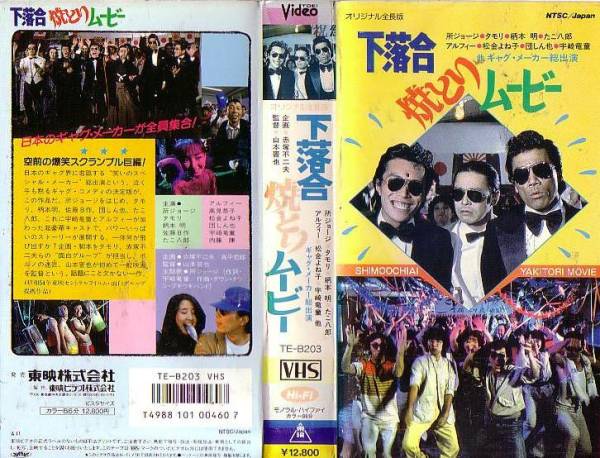 【VHS】下落合焼き鳥ムービー VHS・下落合焼とりムービー～タモリ アルフィー 赤塚不二夫(コメディ