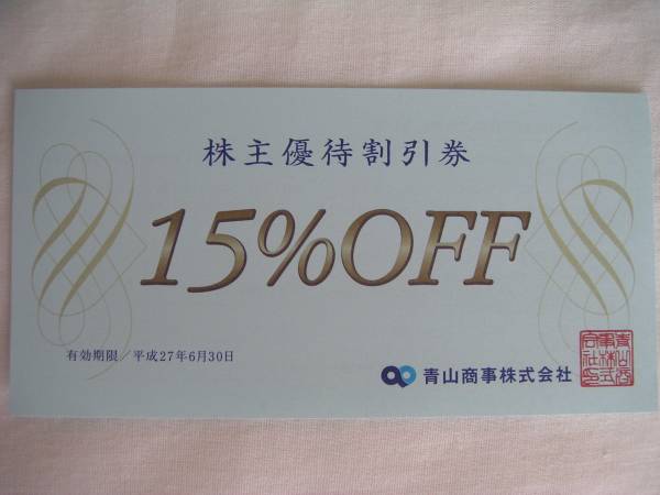 ★★★青山商事１５％ＯＦＦ株主優待券★★★_1