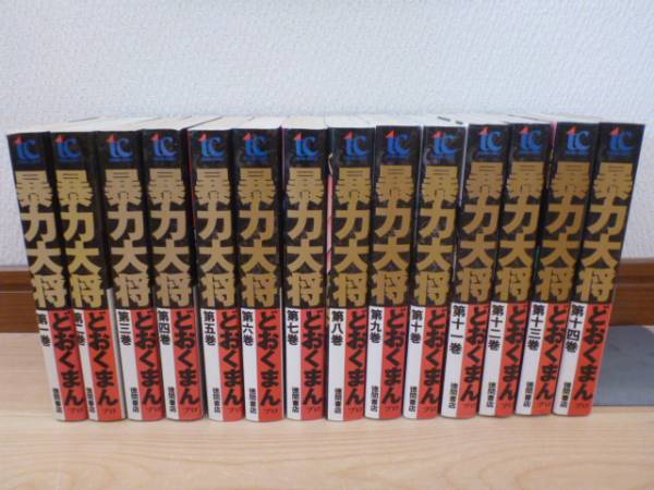 暴力大将 ワイド版 全14巻 どおくまん 暴力大将 全巻セット どおくまん