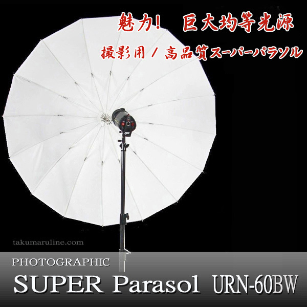 ●巨大均等光源/高品質・撮影用スーパーパラソル150㎝一式②