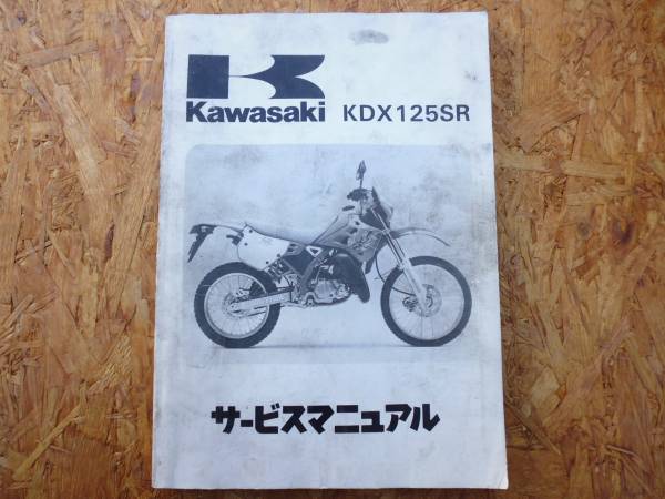 KDX125SR KDX125-A1 サービスマニュアル 送料無料