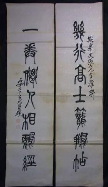 ☆☆中国近代大師*呉昌碩*肉筆對連☆☆2