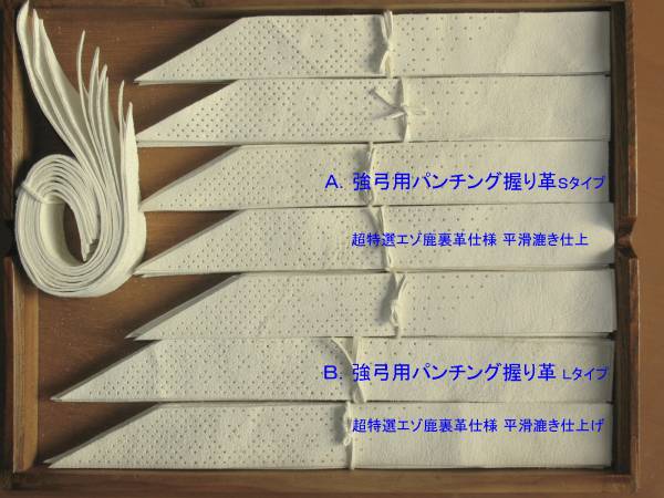 冴える手の内 強弓用パンチング握り革 弓道弓具 特価特典付b 弓道 売買されたオークション情報 Yahooの商品情報をアーカイブ公開 オークファン Aucfan Com