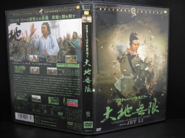 マスター・オブ・リアル・カンフー大地無限/ジェット・リー