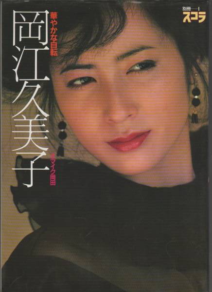 岡江久美子写真集 華やかな自転