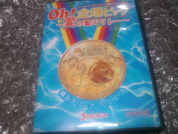 ゴールデンボンバー 金爆ピック 横浜 初回 DVD