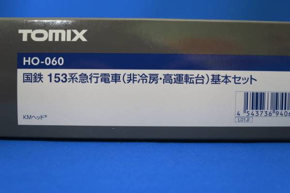 TOMIX HO-060 153系 非冷房・高運転台 基本セット