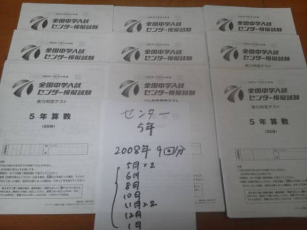 日能研全国模試5年生2025年度後期全6回・解答付き・未使用 日能研
