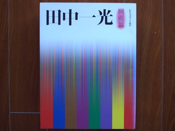 田中一光回顧展　　われらデザインの時代　　永井一正