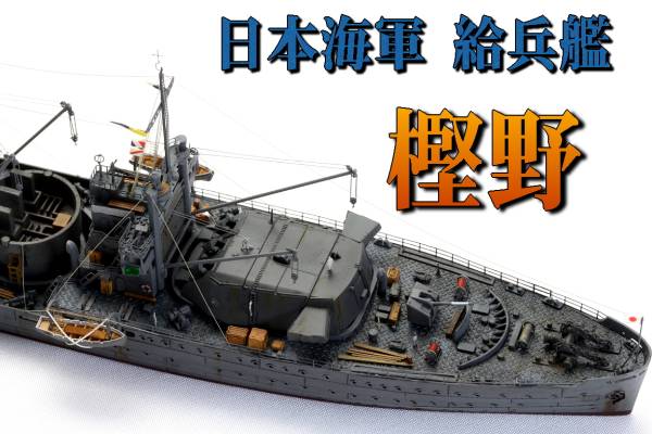 ☆ 完成品 1/700 日本海軍 給兵艦 樫野 ☆ Yahoo!オークション