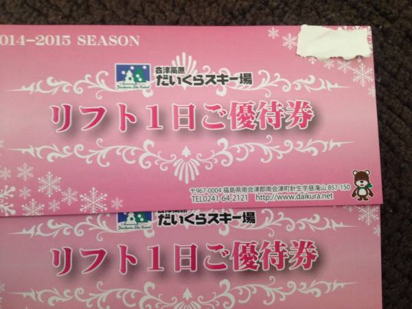 ☆会津高原だいくらスキー場 リフト券　ペア送料無料2000円～☆