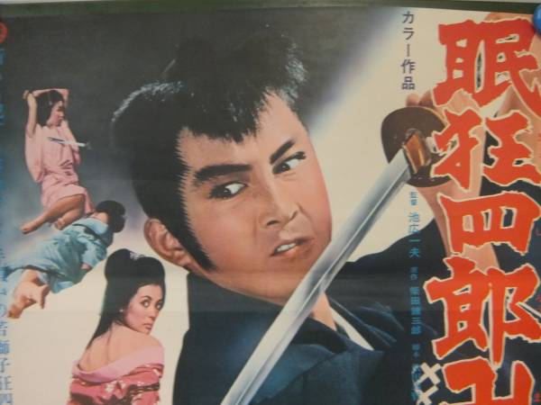 ◇W1594/映画ポスター/眠狂四郎卍斬り/松方弘樹 南美川洋子/大映(映画