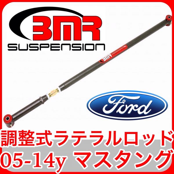 05～14年 マスタング V8 調整式 ラテラルロッド パンハードバー