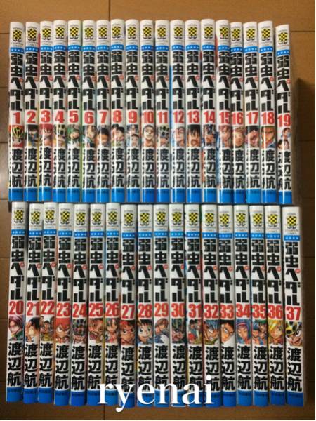 弱虫ペダル 全巻セット 1巻～37巻 渡辺航