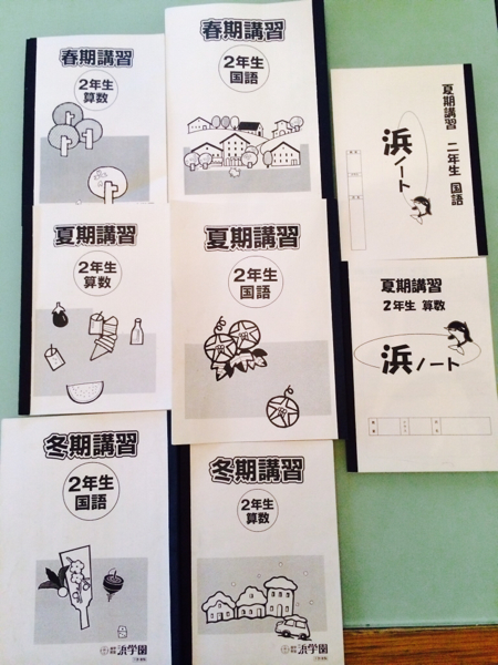 浜学園小２、春期、夏期、冬季講習テキスト算国フルセット1年分