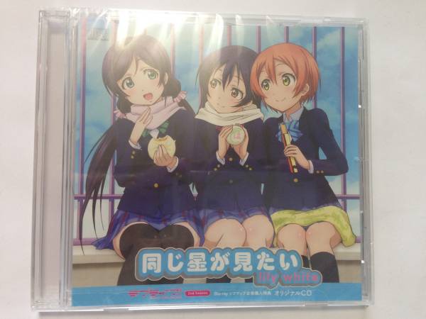 【新品】ラブライブ 全巻ソフマップ lily white 同じ星が見たい