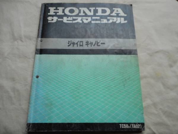 ホンダジャイロキャノピーTC50\u2044ⅡY(BB-TA02)サービスマニュアル
