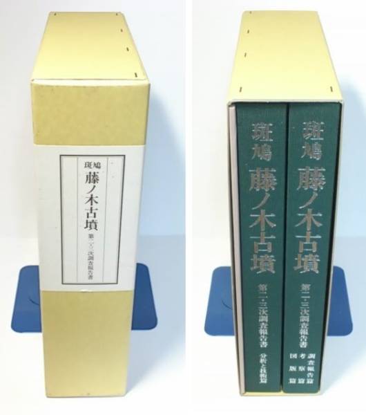 斑鳩 藤ノ木古墳 第二・第三次調査報告書 2 3