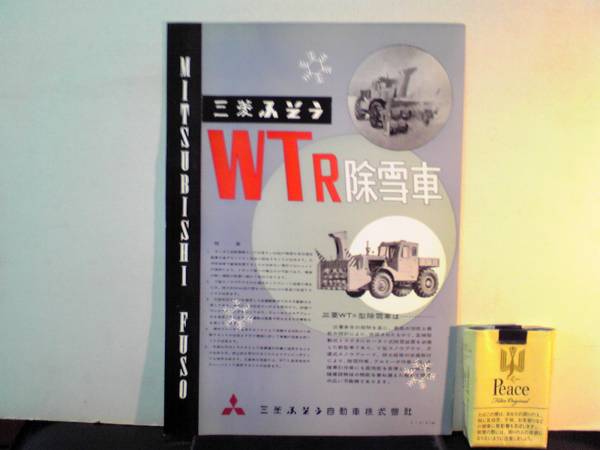 三菱ふそうカタログ　WTR/除雪車　昭和30年代?　難有