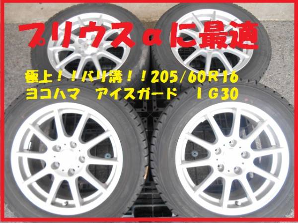 極上バリ溝！205/60Ｒ16スタッドレス＆アルミ4本　プリウスα等