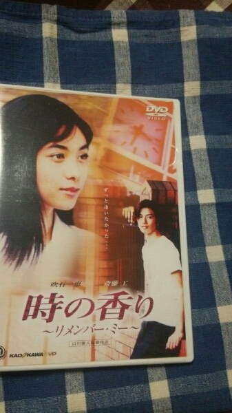 「時の香り ～リメンバー・ミー ～ 」DVD 斎藤工デビュー映画