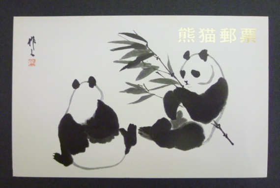 ★1円～★中国切手/1973/革14　オオパンダ　6種完/未使用