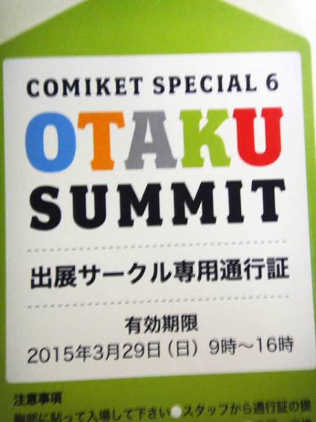 3/29コミケットスペシャル6/コミケットSP6サークルチケット2日目