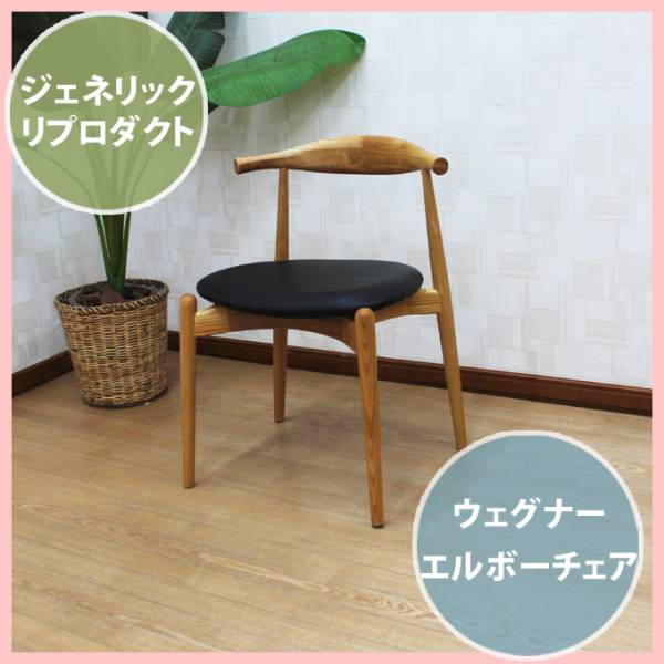 週末セール】エルボーチェア リプロダクトCH20 ウェグナーチェア北欧