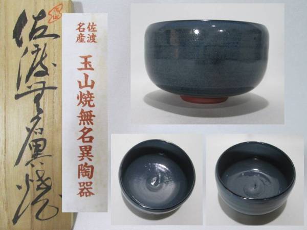 佐渡 玉山焼無名異陶器 中静玉山造 碗形茶碗 新古品共箱(茶碗)｜売買