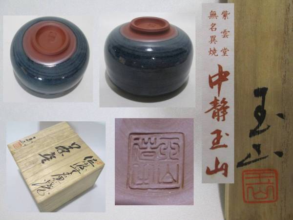 佐渡 玉山焼無名異陶器 中静玉山造 碗形茶碗 新古品共箱(茶碗)｜売買