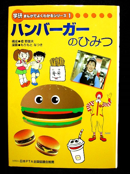 ハンバーガーのひみつ 学研まんがでよくわかるシリーズ1(学習漫画