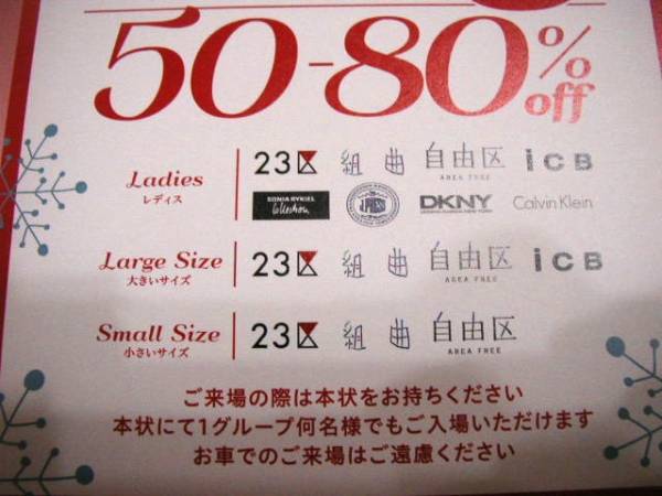 オンワード樫山 ファミリーセール招待状 組曲23区icb自由区 東京 その他 売買されたオークション情報 Yahooの商品情報をアーカイブ公開 オークファン Aucfan Com