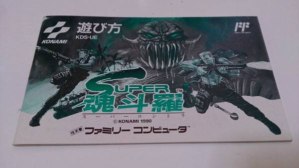 美品 ファミコンソフト コナミ スーパー魂斗羅 箱説付 コントラ