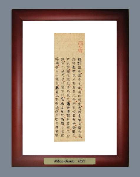 木下藤吉郎 織田信長に結婚を許される 日本外史 江馬細香 自筆 茶碗 売買されたオークション情報 Yahooの商品情報をアーカイブ公開 オークファン Aucfan Com