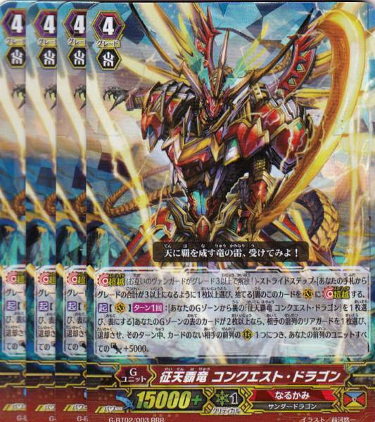 VG/風華天翔/RRR/征天覇竜 コンクエスト・ドラゴン/4枚/A