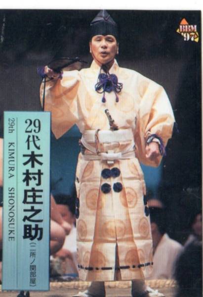 掛軸-1730　第29代　木村庄之助　「忍」　共箱　大相撲　行司 掛軸-1730 第29代 木村庄之助 「忍」 共箱 大相撲 行司 | ヤマダウェブコム
