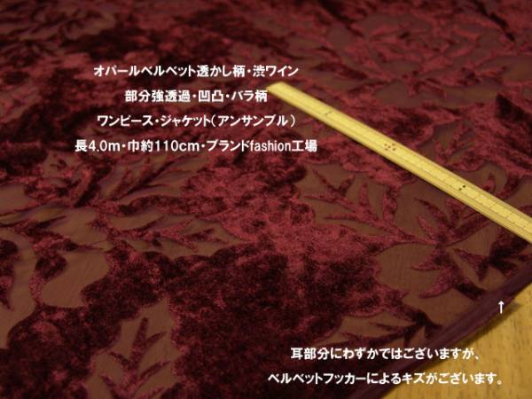 オパールベルベット渋ワイン凹凸部分強透過バラ長4ｍJKワンピ春Z