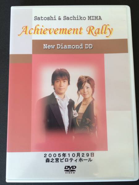 アムウェイ DVD 美馬哲＆幸子Newダイヤモンド達成ラリー※レア(DVD