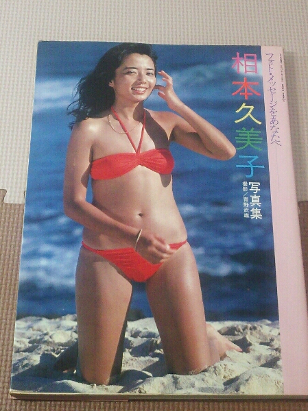 レア！即決! 相本久美子 写真集 フォト・メッセージをあなたへ