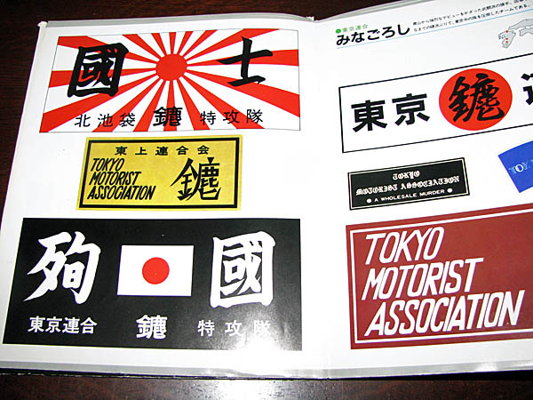 1970年代 暴走族ステッカー 東京連合 北池袋 みなごろし 国士舘 その他 売買されたオークション情報 Yahooの商品情報をアーカイブ公開 オークファン Aucfan Com