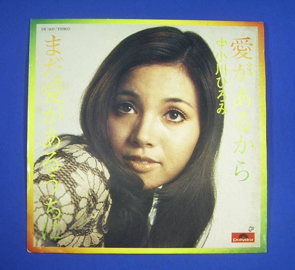 激レア 昭和歌謡ポップ 小川ひろみ 愛があるから Ep 見本 白 その他 売買されたオークション情報 Yahooの商品情報をアーカイブ公開 オークファン Aucfan Com