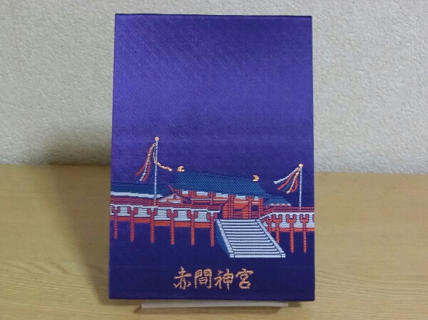 旧官幣大社 赤間神宮 御朱印帳 朱印あり ホビー カルチャー 売買されたオークション情報 Yahooの商品情報をアーカイブ公開 オークファン Aucfan Com