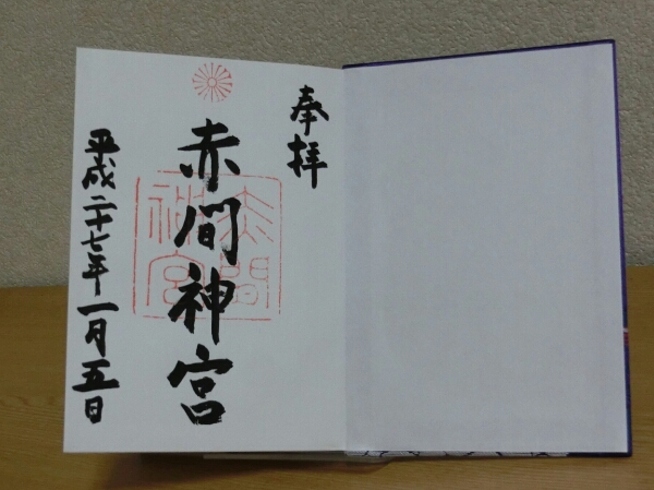 旧官幣大社 赤間神宮 御朱印帳 朱印あり ホビー カルチャー 売買されたオークション情報 Yahooの商品情報をアーカイブ公開 オークファン Aucfan Com