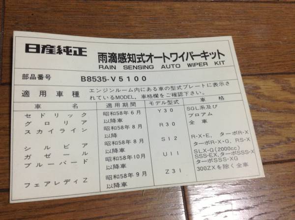 日産純正オプション雨滴感知式オートワイパーキット 日産用 売買されたオークション情報 Yahooの商品情報をアーカイブ公開 オークファン Aucfan Com 日産純正オプション雨滴感知式オートワイパーキット 日産用 売買されたオークション情報 Yahooの商品情報をアーカイブ公開 オークファン Aucfan Com