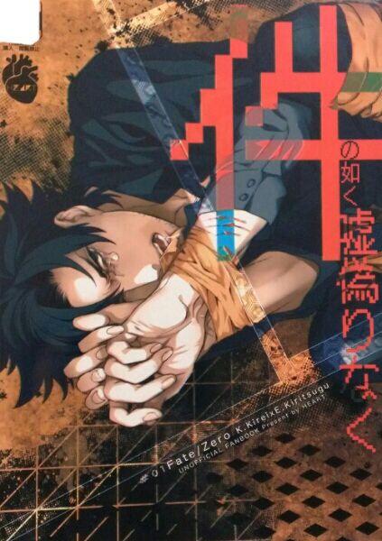 Fate/同人誌/言切/件の如く嘘偽りなく/まや様/HEART(ゲーム)｜売買され